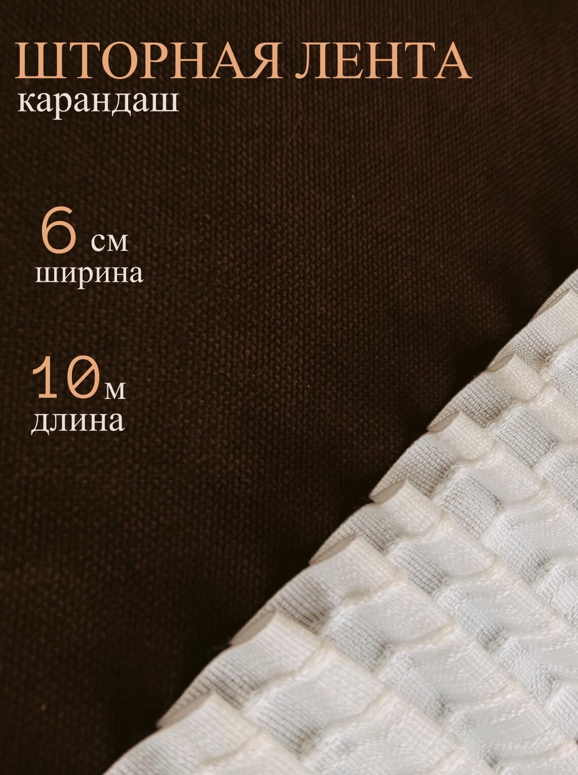 Шторная лента текстиль ширина 6 см длина 10 м сборка карандаш белая