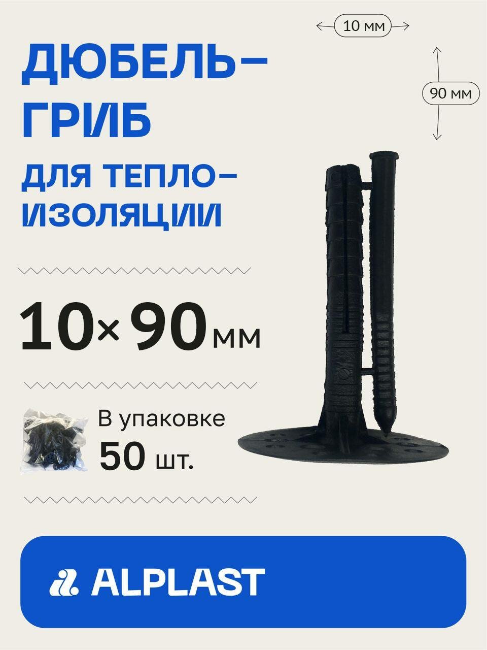 Дюбель для изоляции 10х90 ALPLAST с пластиковым гвоздем (50 шт)