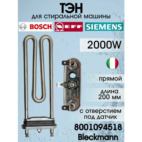 ТЭН 2000W для стиральной машины Bosch Siemens L200мм 8001094518 Bleckmann 12026515 1118₽