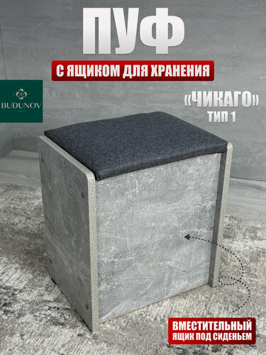 Изображение товара Пуф Чикаго тип 1, BUDUNOV GROUP, Ателье светлый/ТК серый, пуфик с ящиком для хранения, 36,7х27х41,5 см