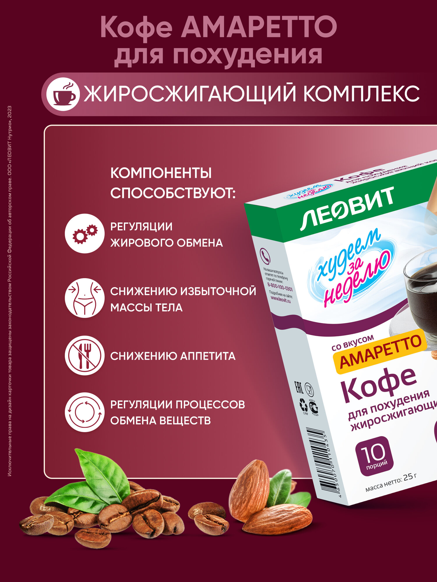 Кофе для похудения Амаретто Худеем за неделю ЛЕОВИТ жиросжигатель быстрого приготовления растворимый 10 шт по 2,5 гр — фото 1