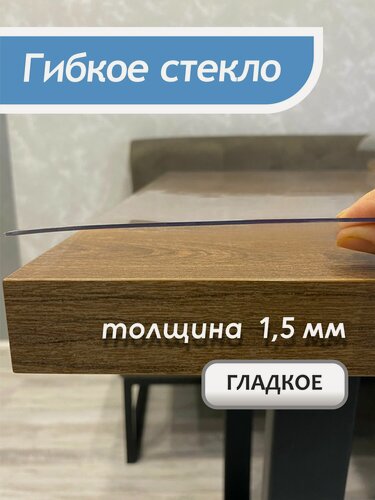 Изображение товара Гибкое стекло на стол , прозрачная пленка на стол, скатерть силиконовая на стол, толщина 1,5 мм/60х160