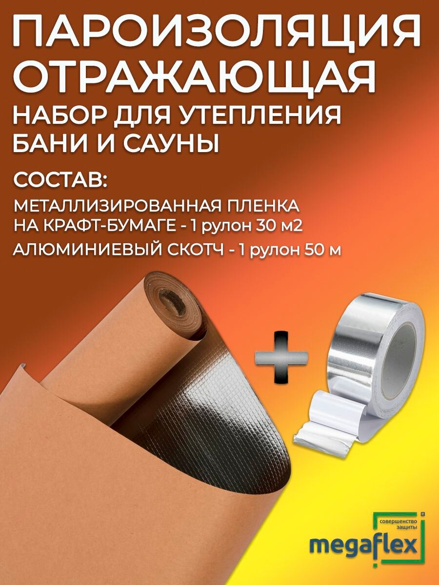 Отражающая теплоизоляция для дома и бани набор: Лавсан на крафт бумаге для дома и бани 30м2 и Алюминиевый скотч 50м