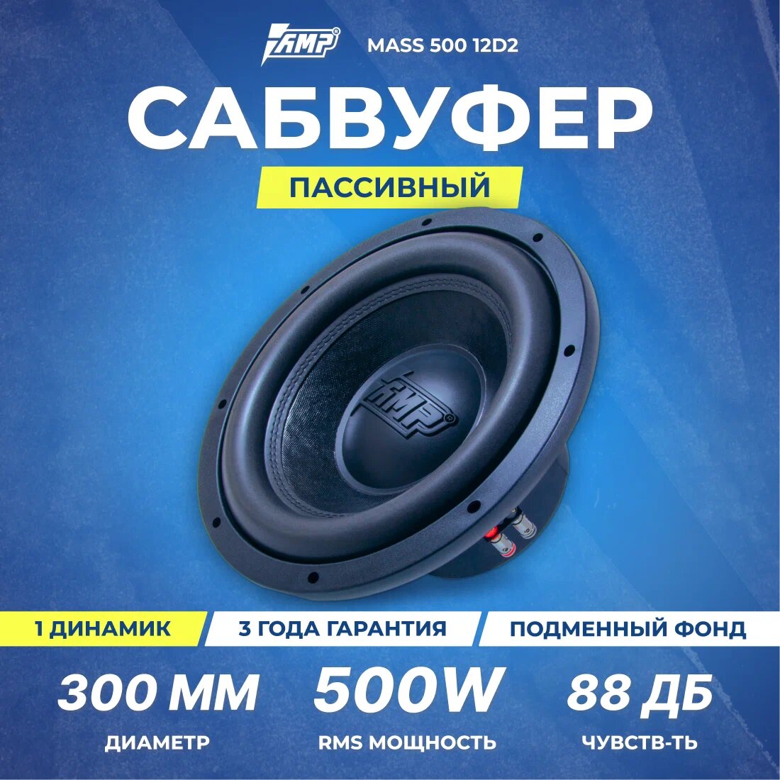 Сабвуферный динамик AMP MASS 500 12D2 (2+2 Ом, RMS 500) 500/1000 Вт