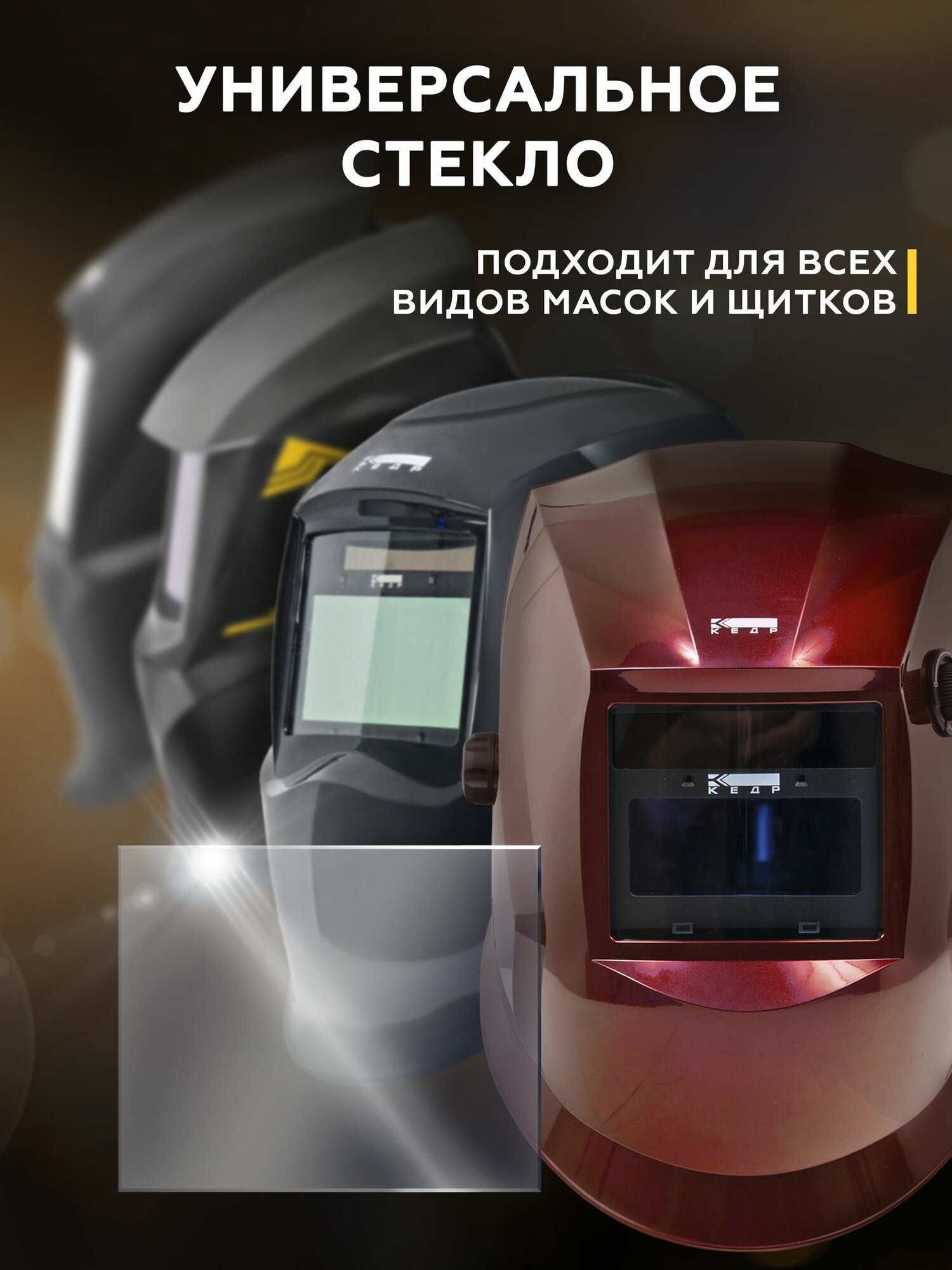 Стекло защитное 115х104 набор 10 шт, для сварочной маски К-100 /К-101 /К-202 /К-304 PRIME 8032595 — фото 1