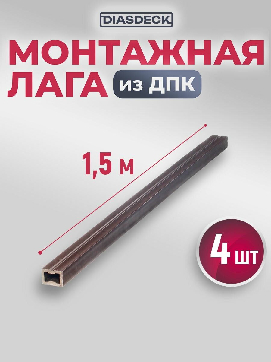 Лага монтажная Diasdeck из ДПК 30х40 мм длина 15 метра комплект 4 штуки