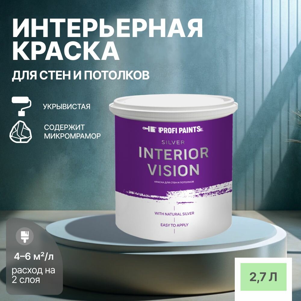 Краска водоэмульсионная для стен и потолков износостойкая матовая Profipaints SILVER INTERIOR VISION 2.7л, Нежный зеленый