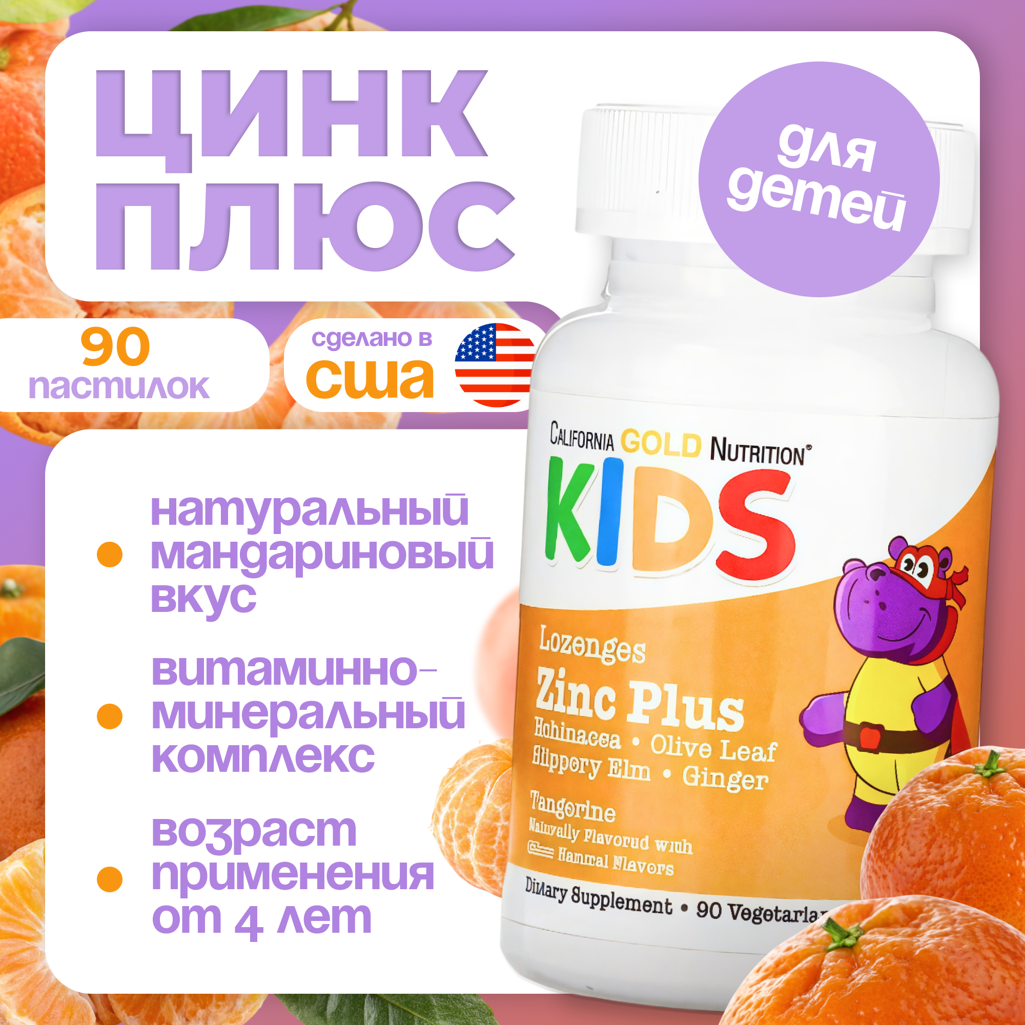Изображение Цинк плюс для детей California Gold Nutrition, натуральный мандариновый вкус, 90 пастилок