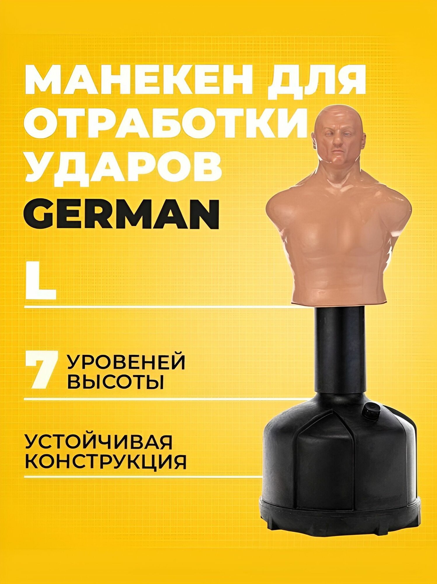 Манекен для бокса для отработки ударов German L бежевый