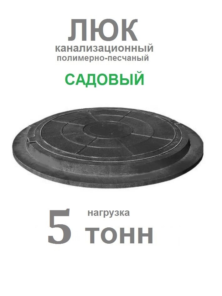 Люк канализационный ПП - 620 Тип "Л" садовый черный (5тн.) 36кг.