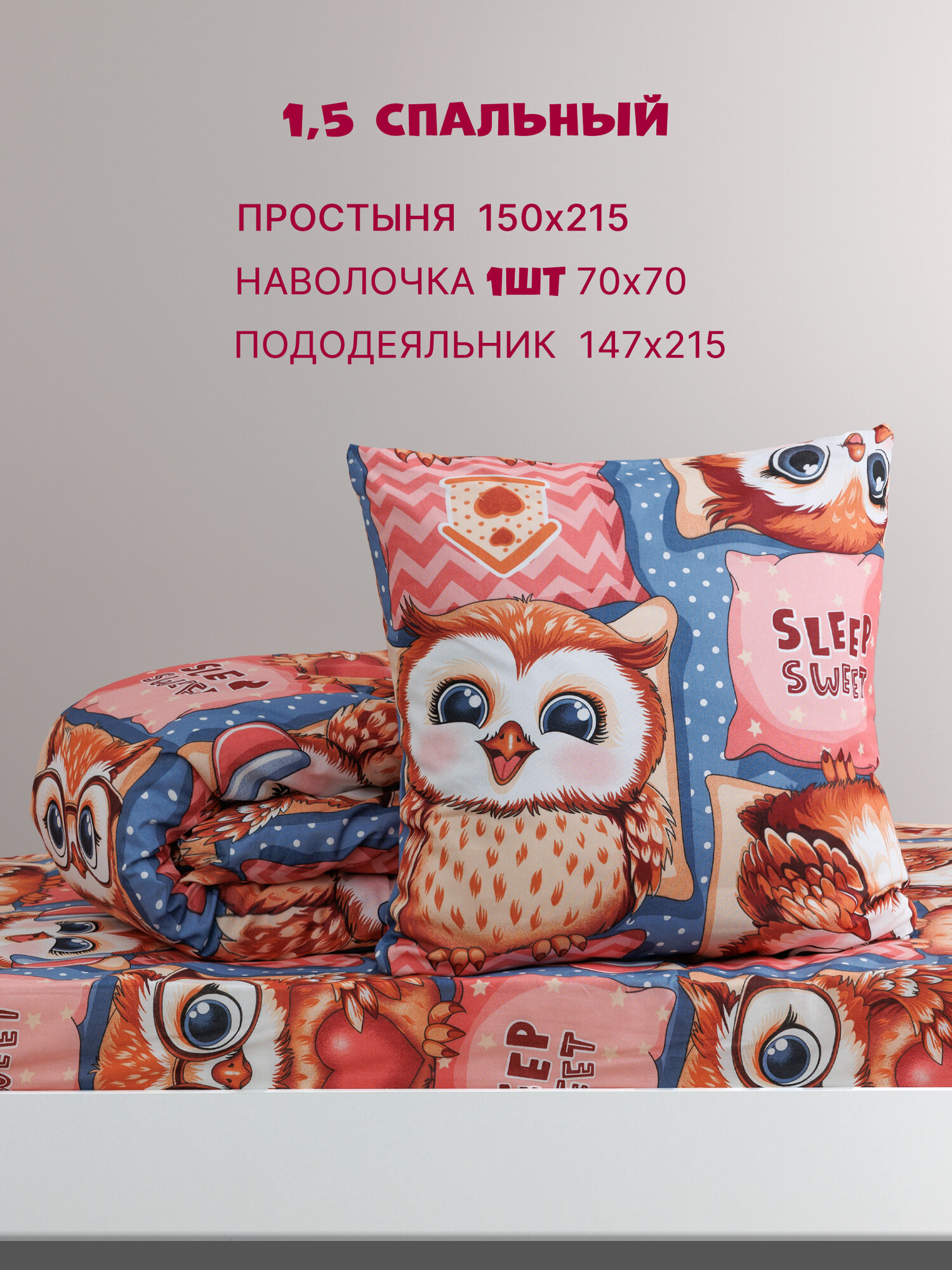 Постельное белье 1 5 спальное (с 1 нав. 70х70) Бязь, Хлопок GALTEX Совиный домик — фото 1