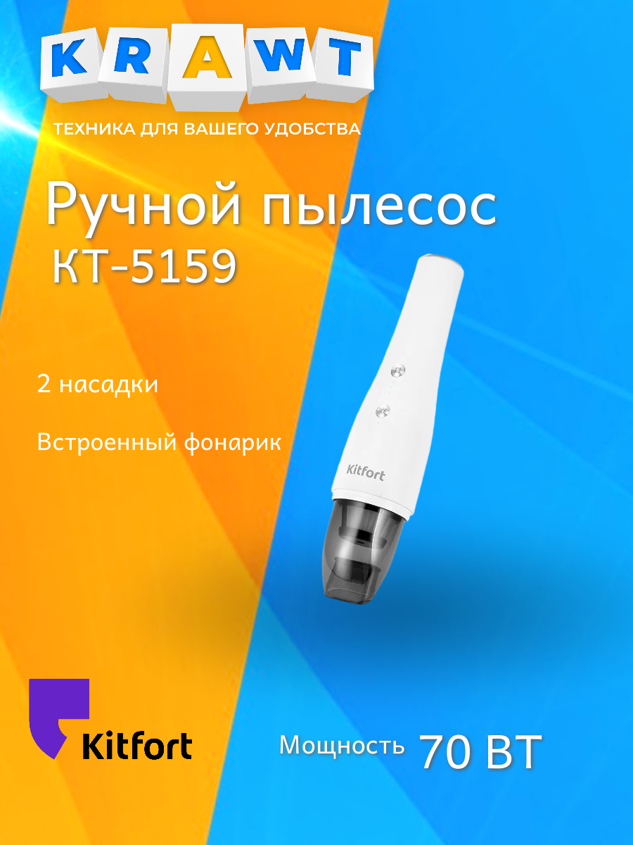 Ручной пылесос Kitfort КТ-5159
