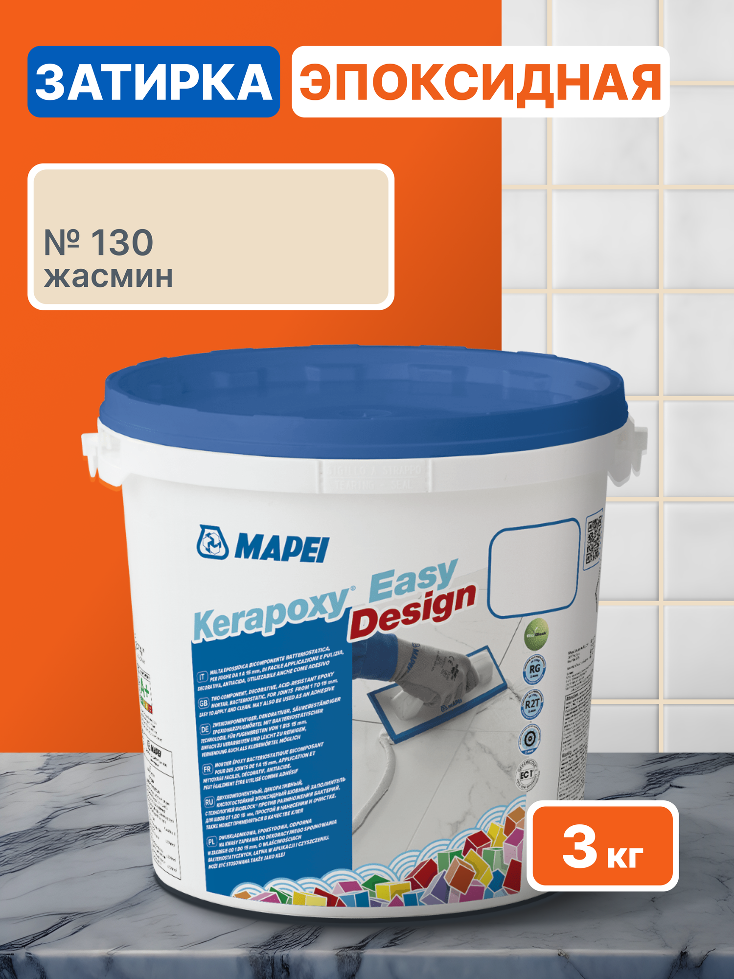 Эпоксидная затирка MAPEI Kerapoxy Easy Design 130 Жасмин 3 кг