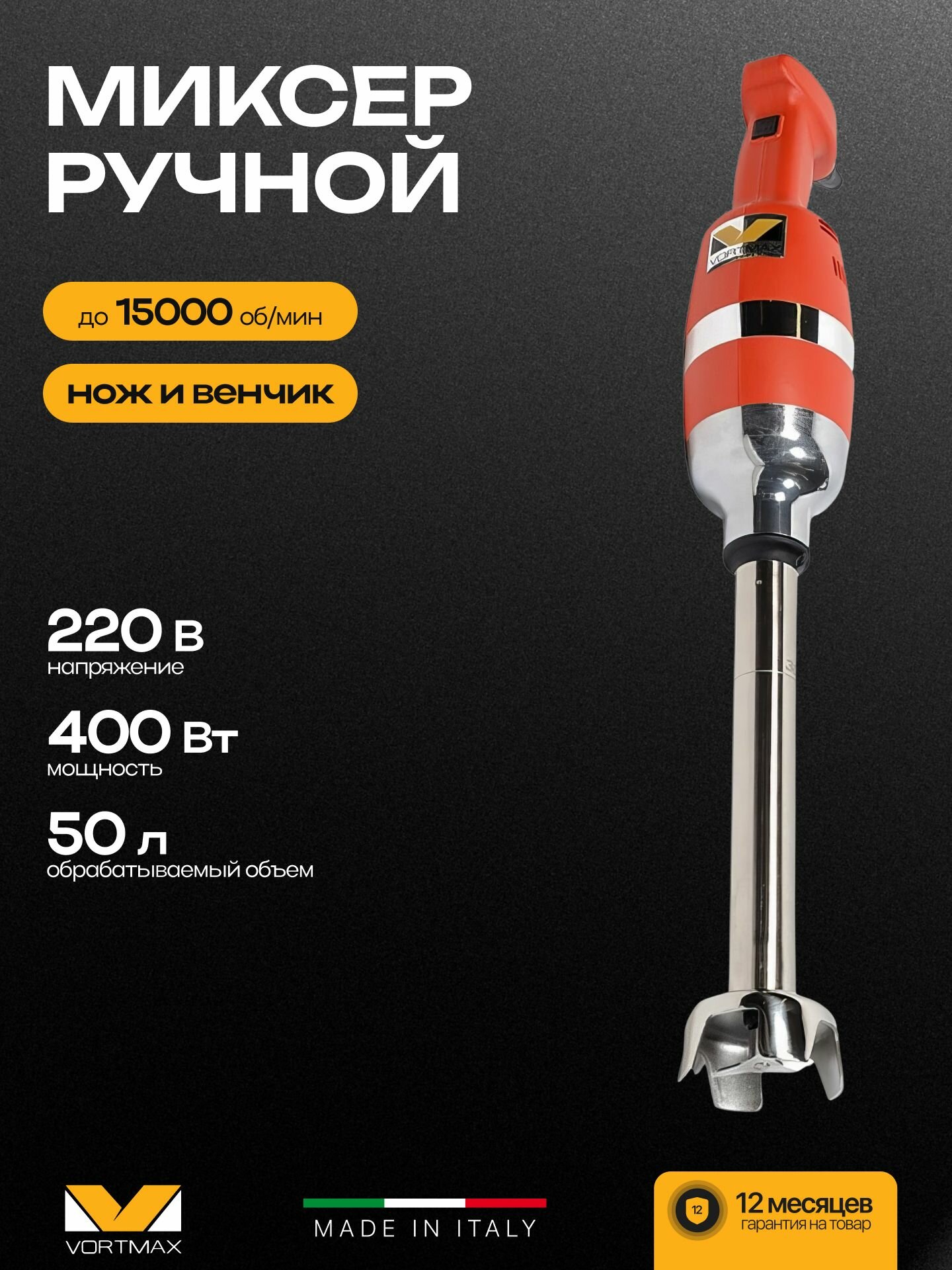 Миксер гомогенизатор ручной погружной Vortmax PM 300 Combi 400W