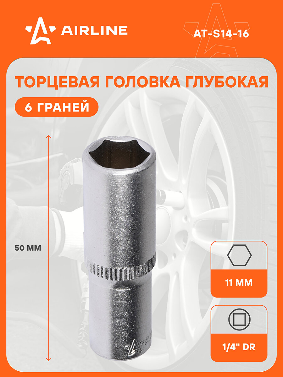 Головка торцевая 1/4" DR шестигранная 11мм глубокая пласт. подвес AT-S14-16 AIRLINE