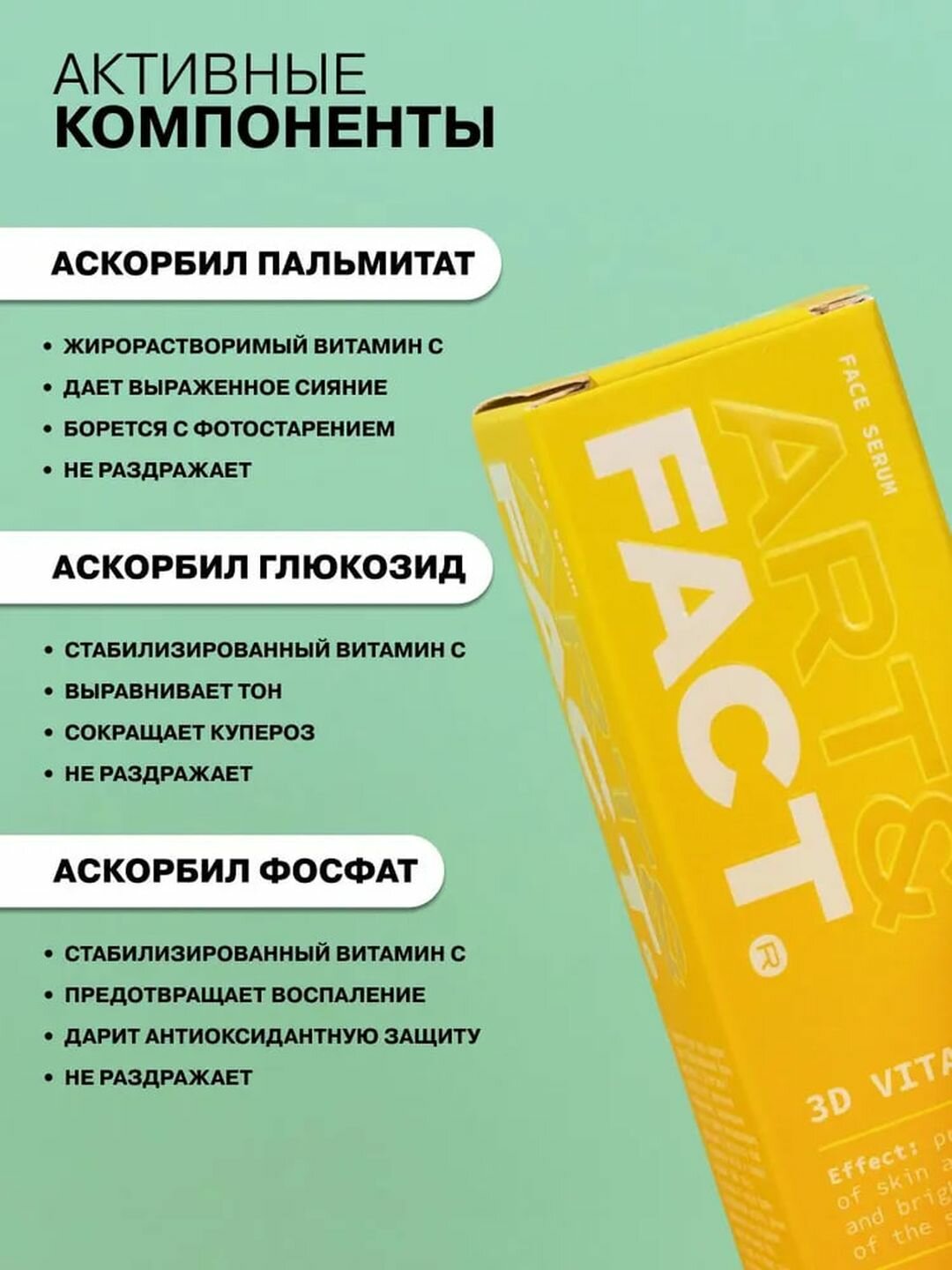 Сыворотка для лица отбеливающая от пигментных пятен и тусклости «3D Витамин С» Art&Fact — фото 1