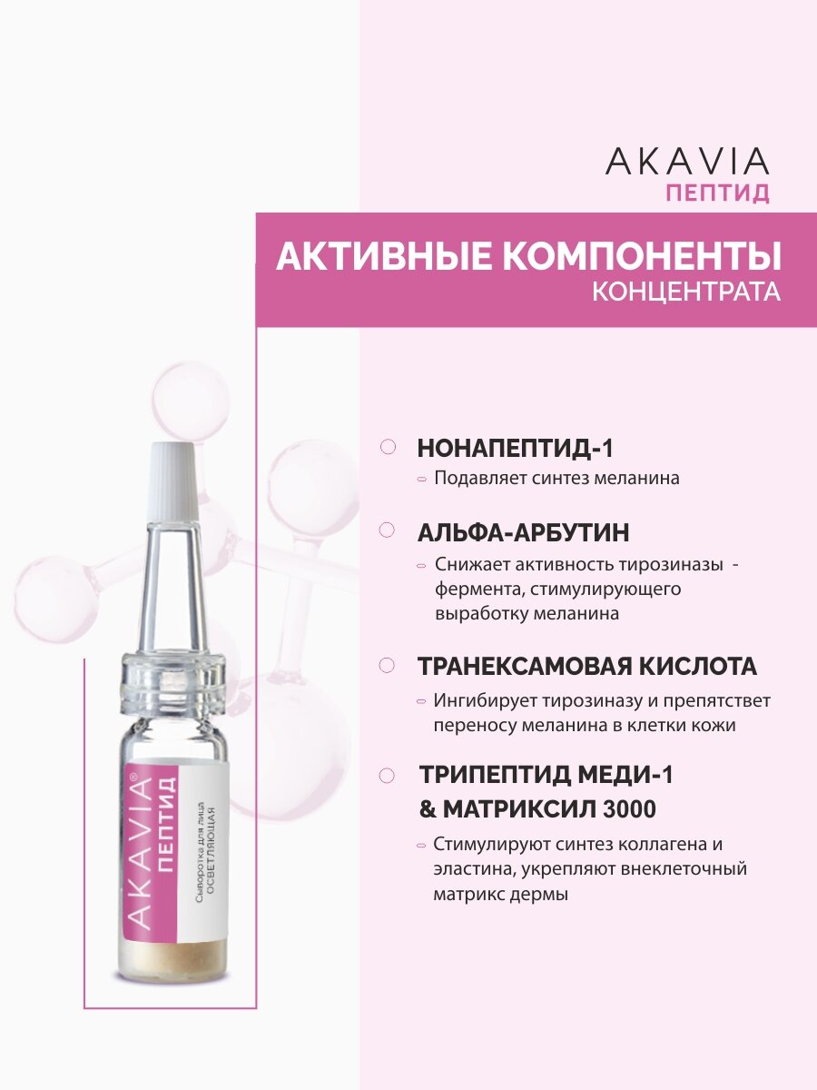 Акавия PEPTIDE Сыворотка для лица осветляющая Anti-Pigmentation — фото 1
