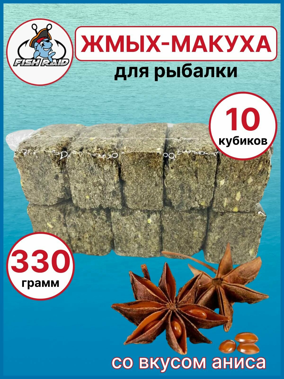 Жмых макуха для рыбалки отборная домашняя анис 330 гр