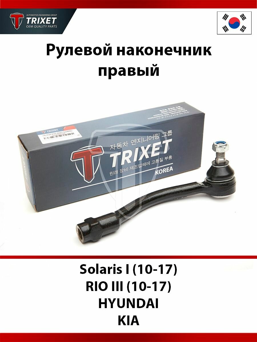 Рулевой наконечник правый HYUNDAI Solaris I (10-17), KIA RIO III (10-17)