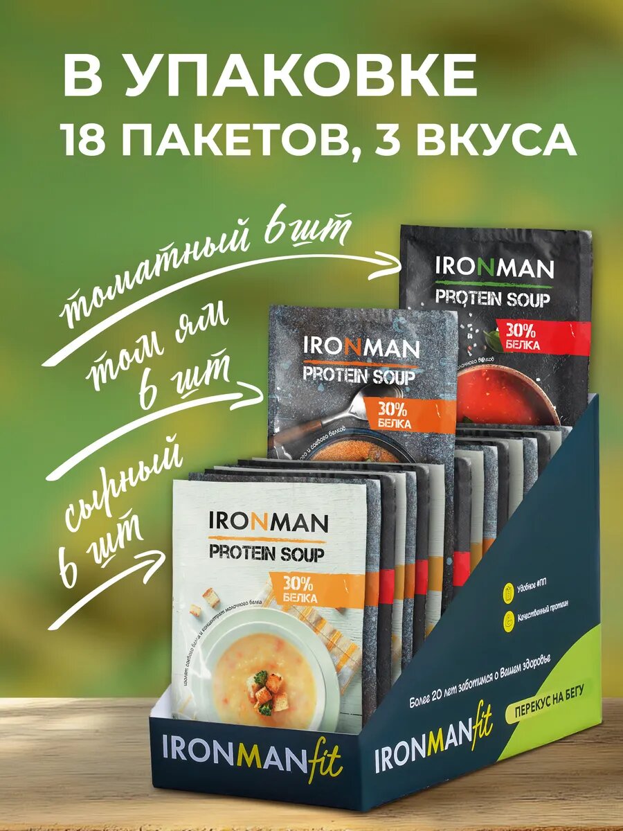 Набор супов IRONMAN, протеиновые, быстрого приготовления, микс вкусов, в пакетах, 18шт. — фото 1