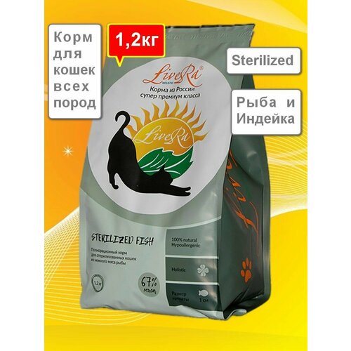 LiveRA Полнорационный сухой корм для стерилизованных кошек STERILIZED Fish, 1,2 кг - Царское блюдо из нежной рыбы
