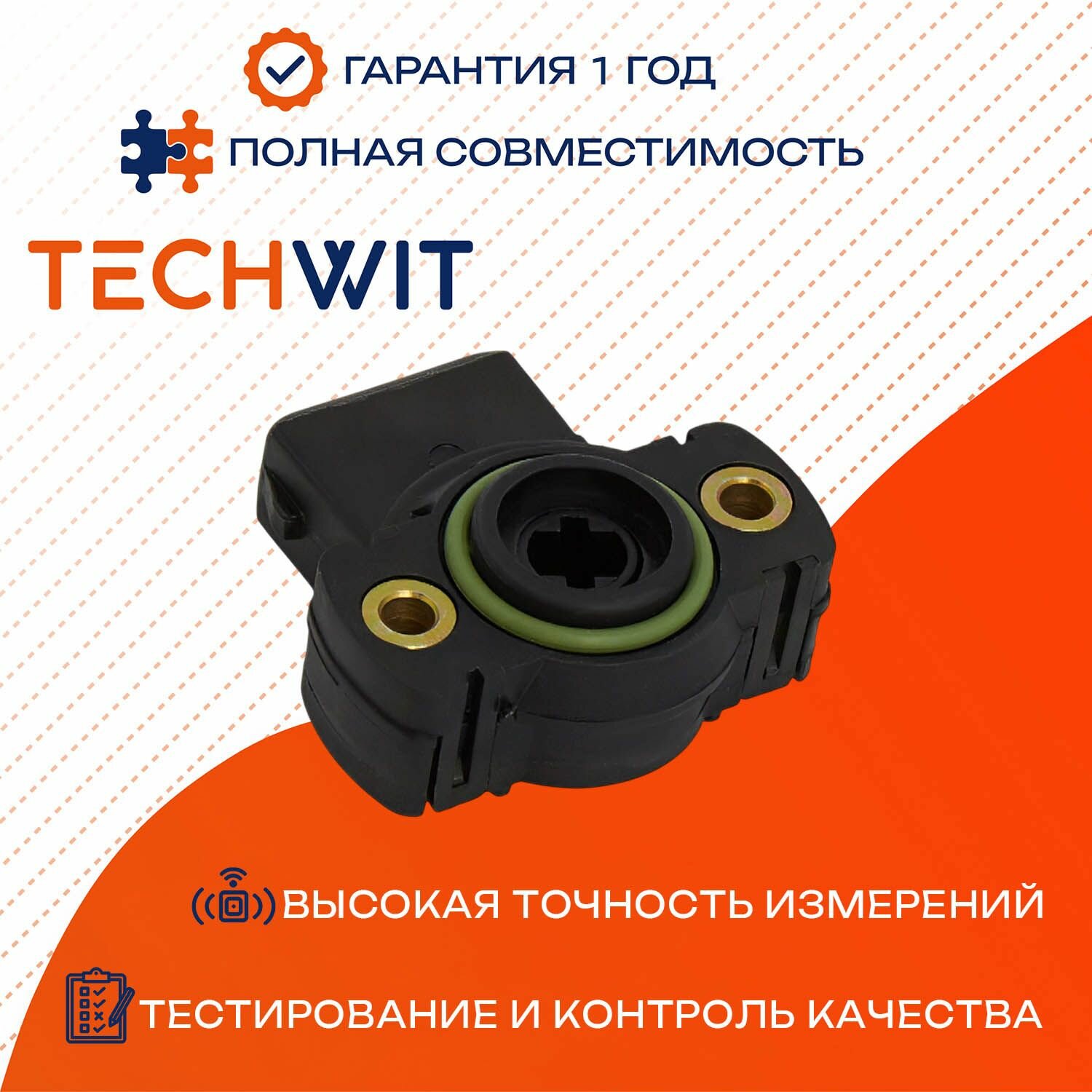VW Golf III датчик положения дроссельной заслонки 044907385A 1991-1999 TECHWIT
