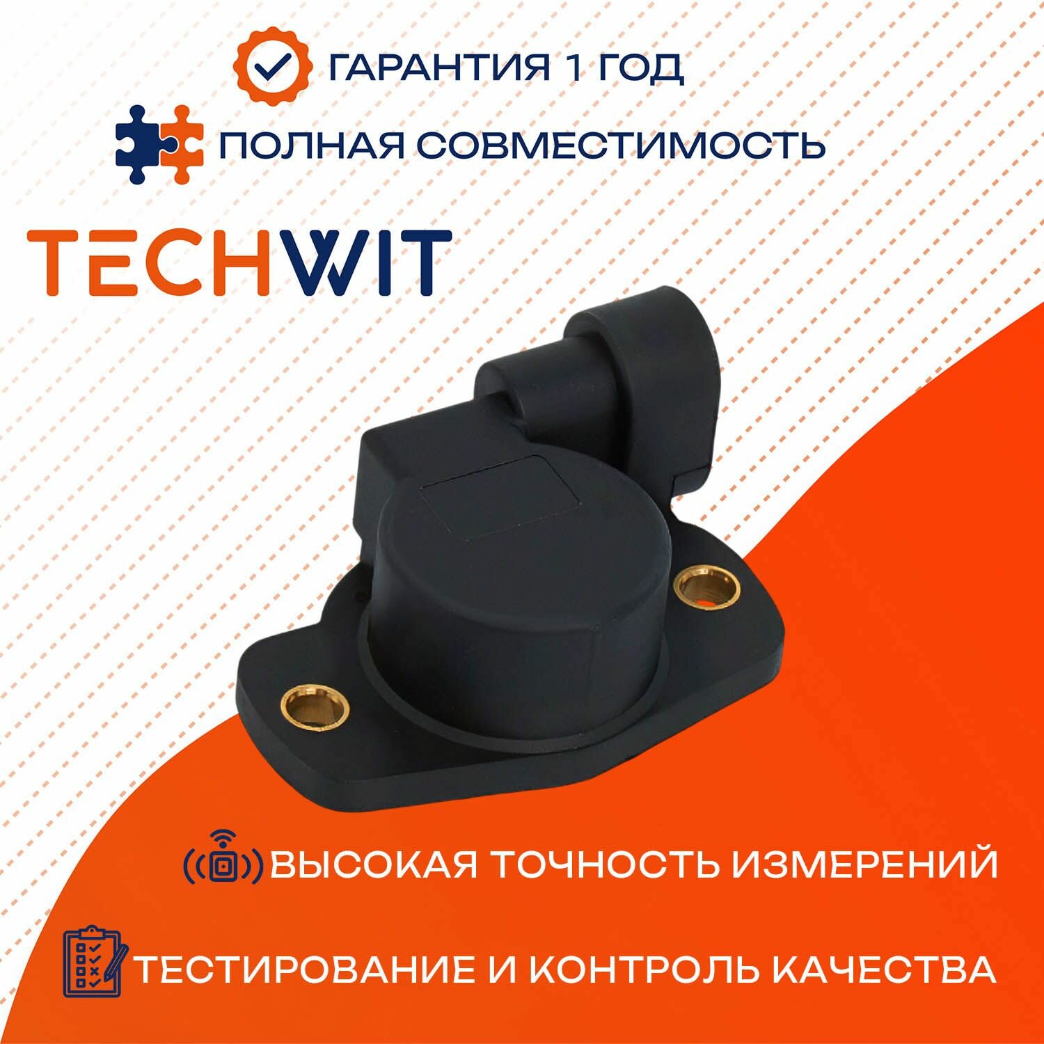 FIAT Brava RENAULT Laguna Megane датчик положения дроссельной заслонки 7701044743 1997-2009 TECHWIT