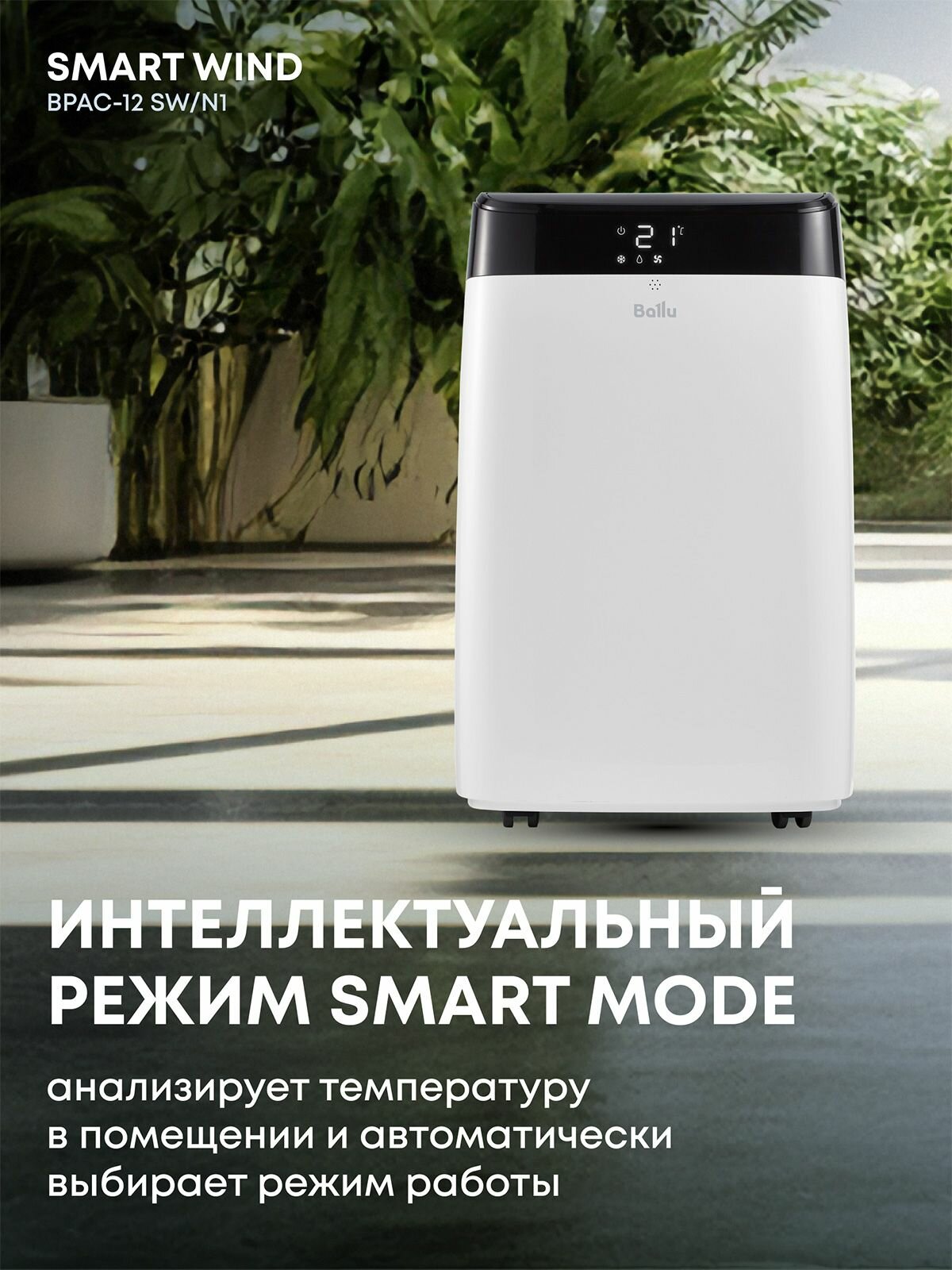 Кондиционер мобильный BALLU Smart Wind BPAC-12 SW/N1 — фото 1