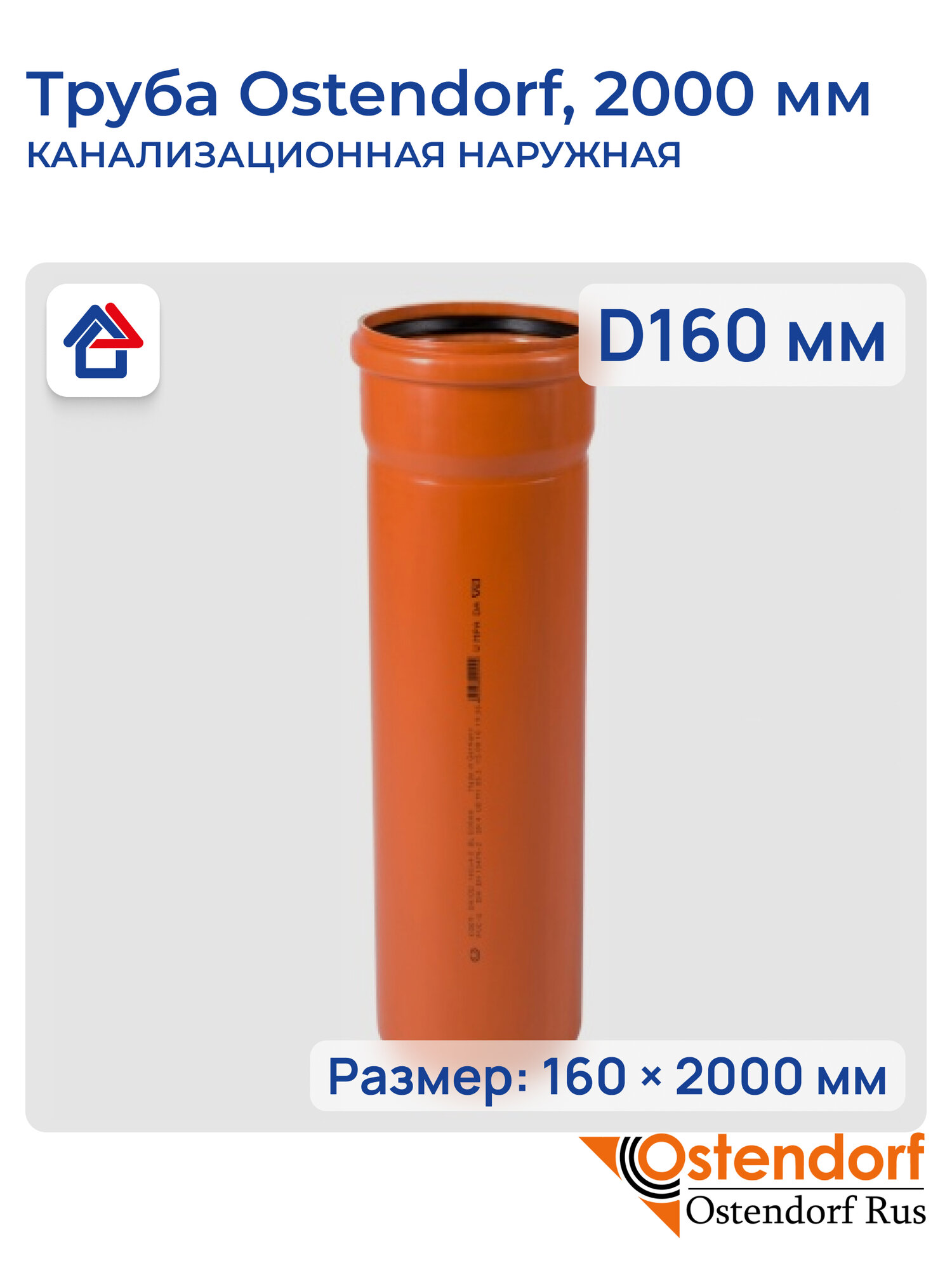 Труба Ostendorf KGEM, канализационная, наружная, 160х2000 мм