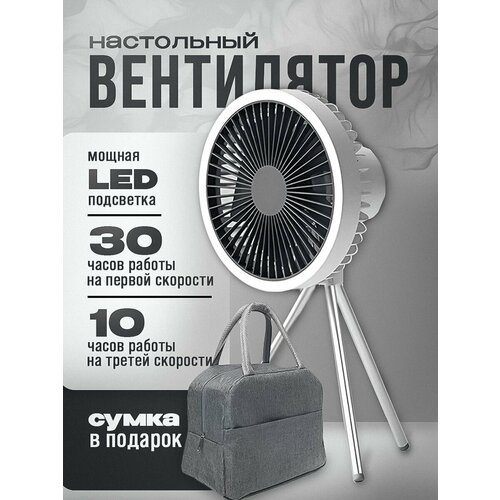Вентилятор настольный аккумуляторный с LED подсветкой, белый