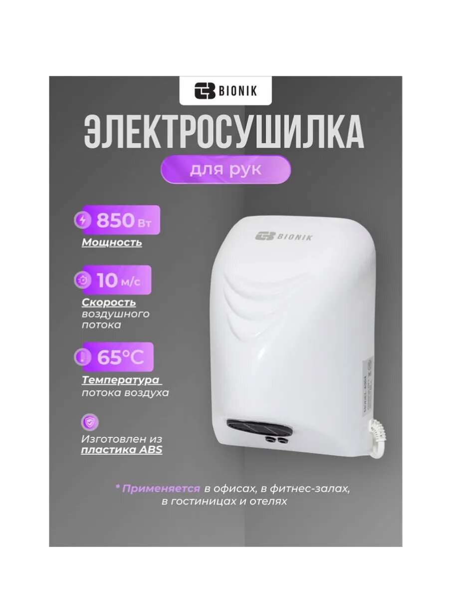 Электросушилка для рук BIONIK BK4004 ABS-пластик настенная белая