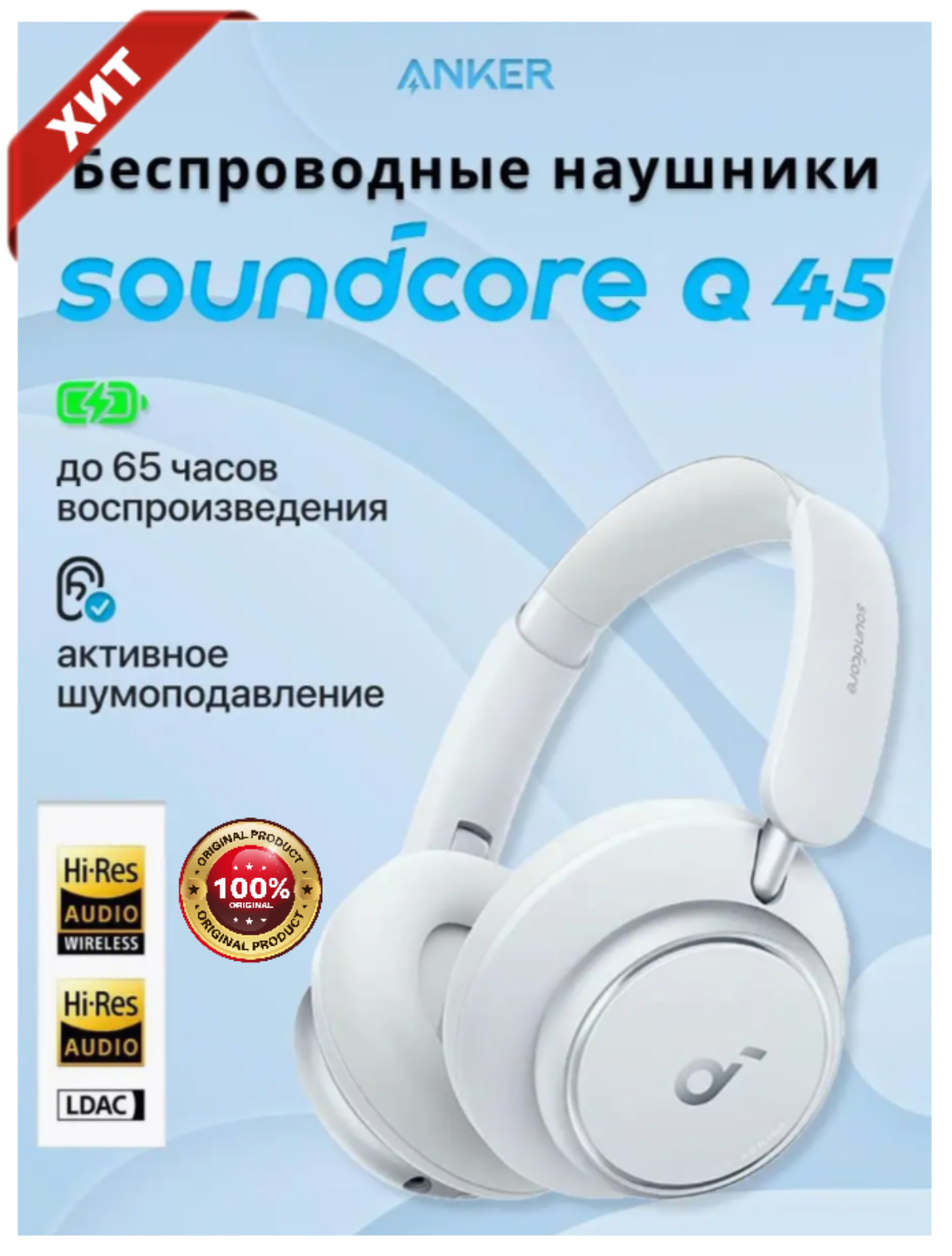 Гарнитура беспроводная Soundcore by Anker Space Q45 White белый, шумоподавление, Bluetooth 5.3
