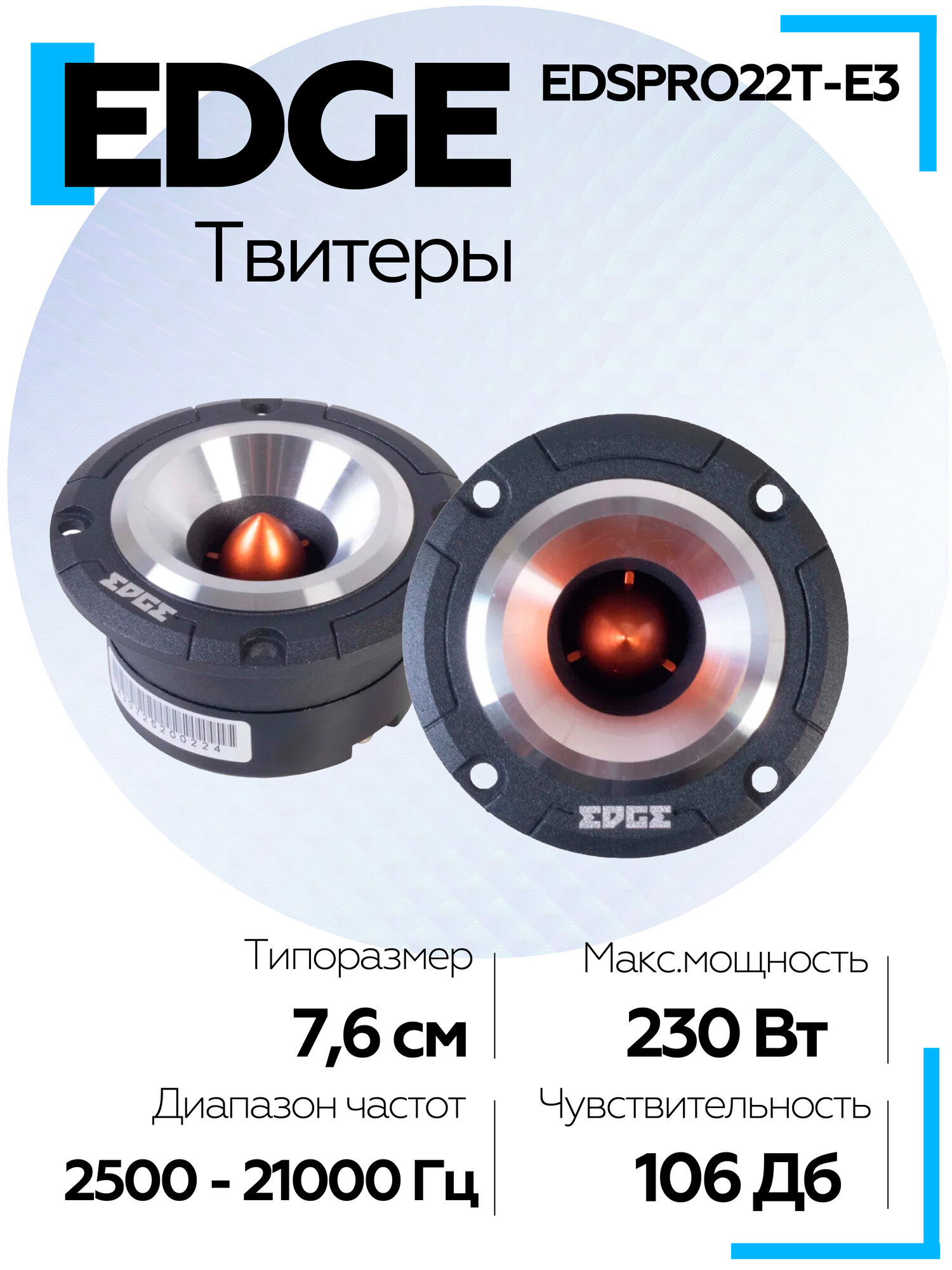Автомобильные колонки EDGE EDSPRO22T-E3, твитеры 7.6 см (3 дюйм.)
