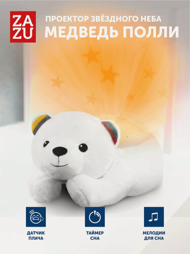Изображение товара Музыкальная мягкая игрушка проектор ZAZU Медведь Полли для детей