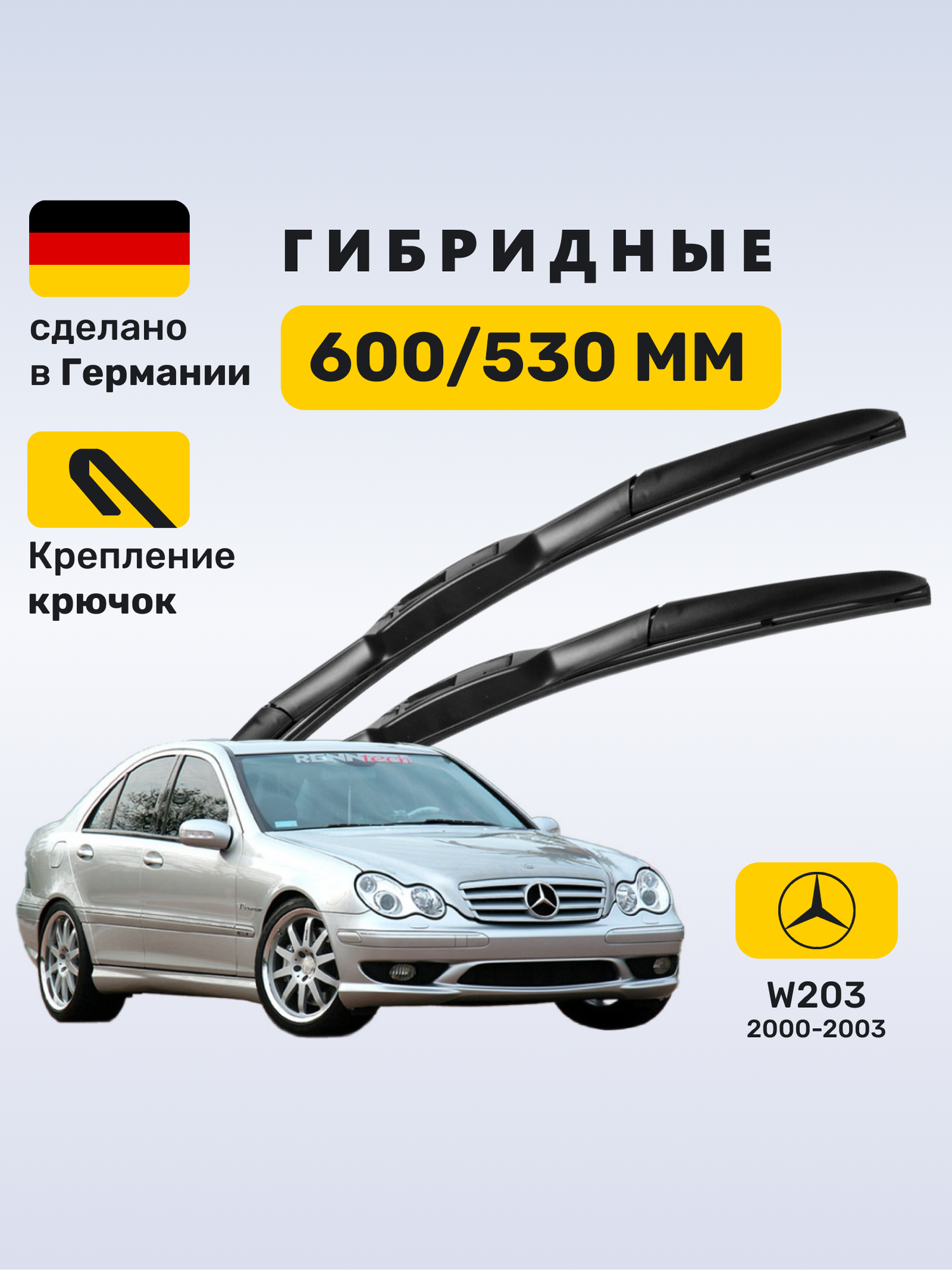 Дворники Мерседес w203, щетки Mercedes w203 С-класс (2000-2003)