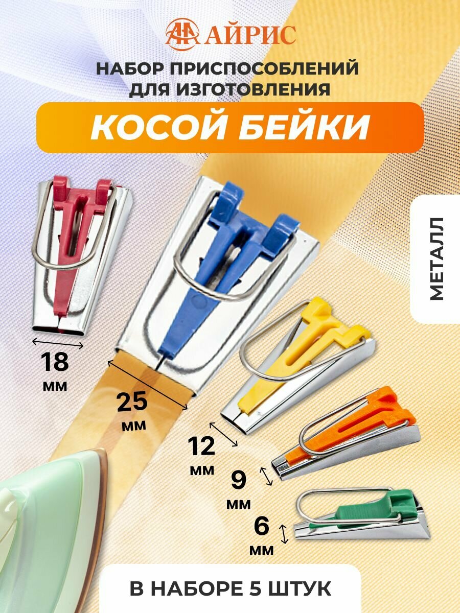 Набор приспособлений для изготовления косой бейки на 6 мм, 9 мм, 12 мм, 18 мм, 25 мм