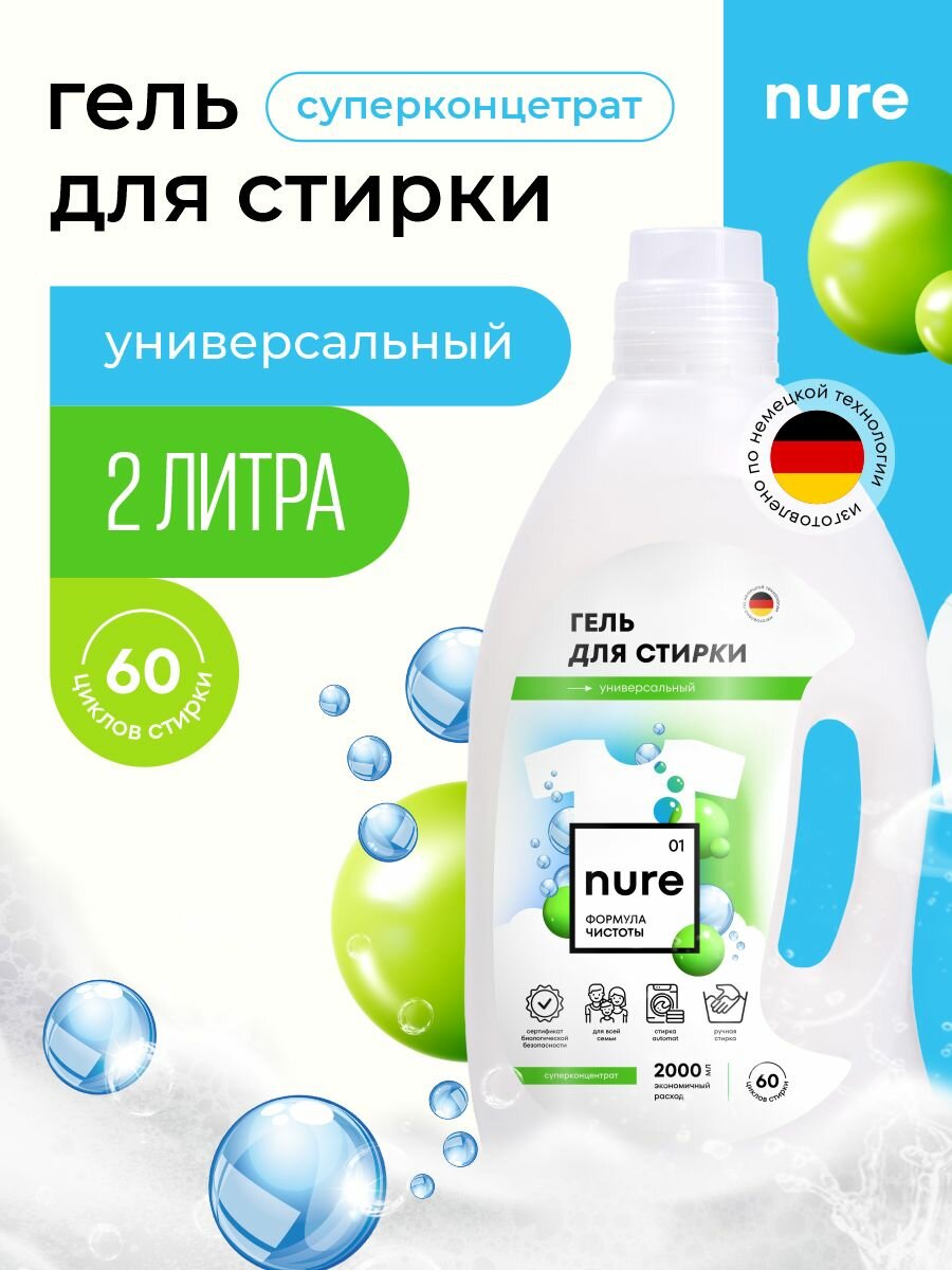 Гель для стирки NURE, универсальный, 2л, без отдушек, гипоаллергенный