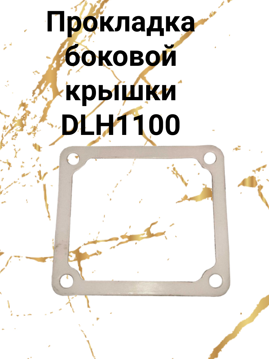 Прокладка боковой крышки DLH1100