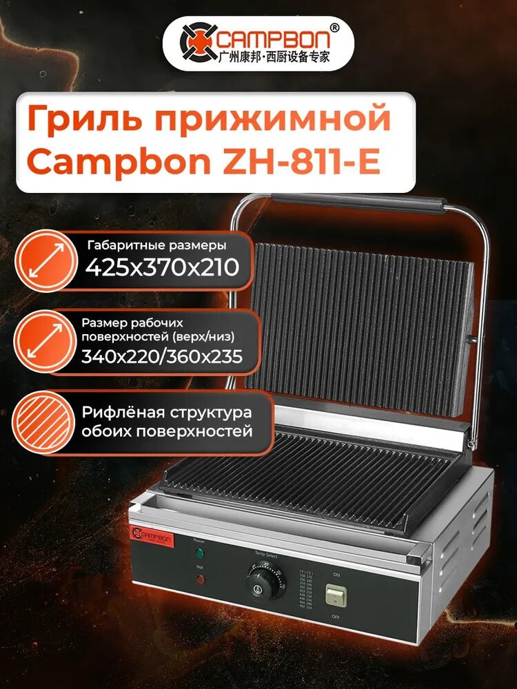 Гриль прижимной Campbon ZH-811E с таймером и лотком, с электронной панелью управления