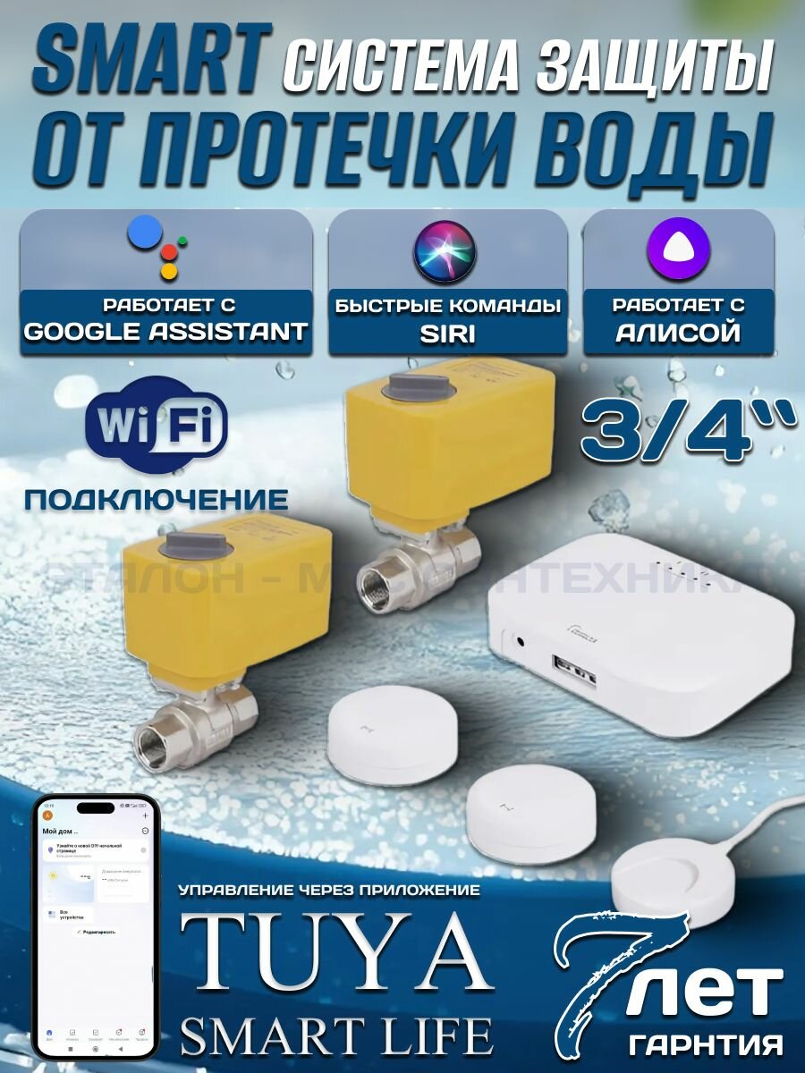 Система защиты от протечек воды+TUYA 3/4 "ZEISSLER" ZSw.1312.0105