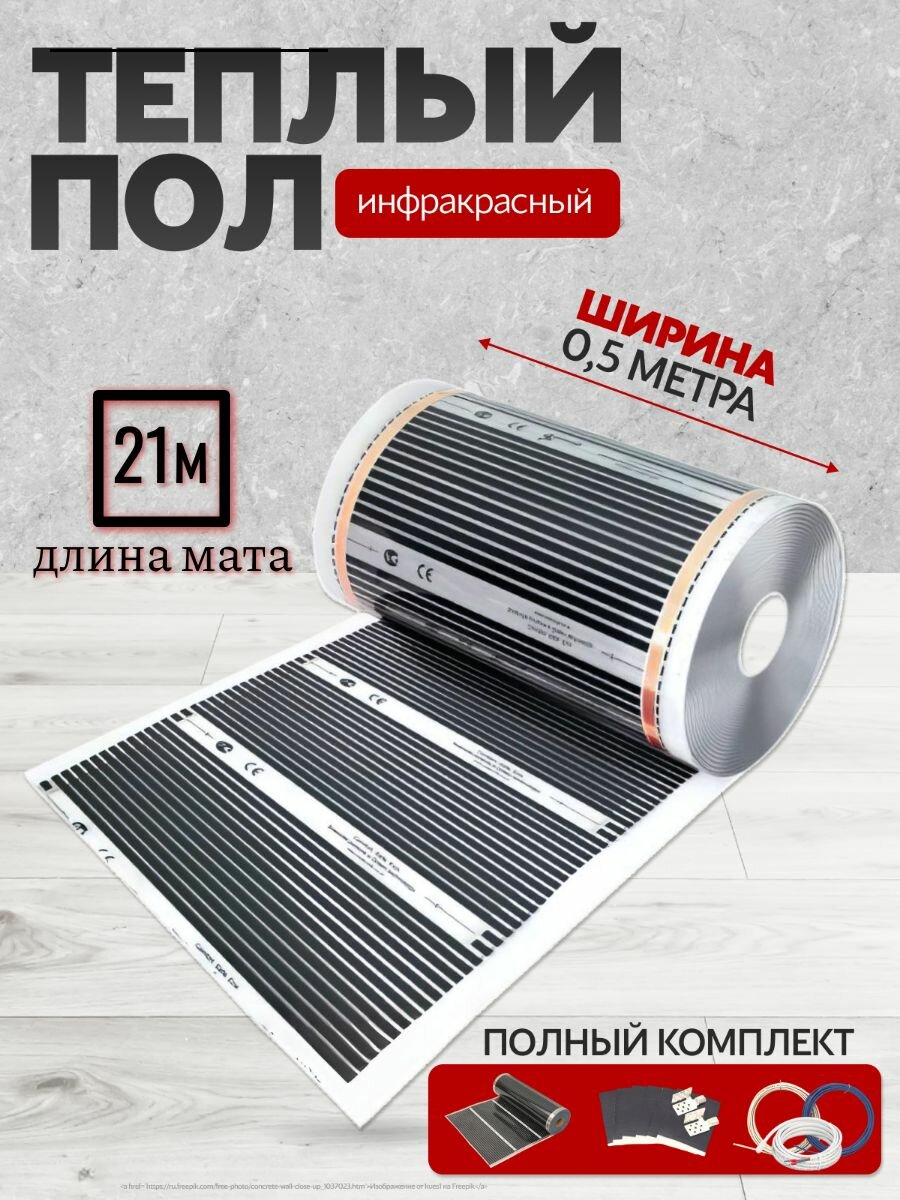 Теплый пол инфракрасный 50см, 220 Вт/м. кв. под ламинат 21 м. п