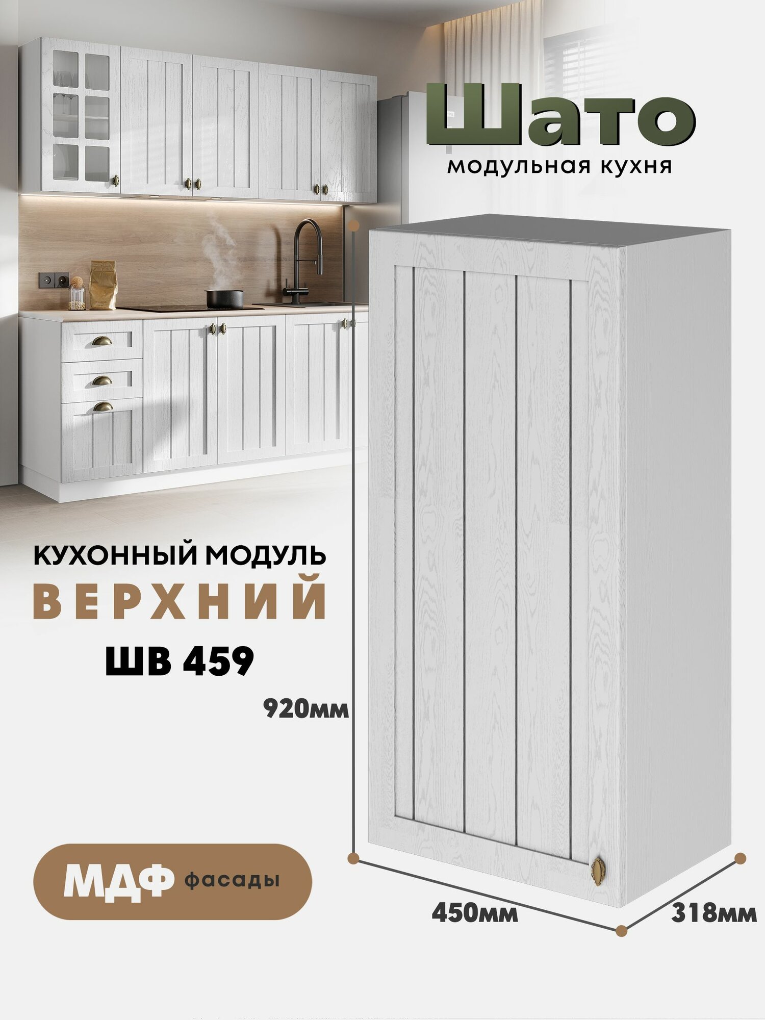 Кухонный навесной модуль ШВ 459 