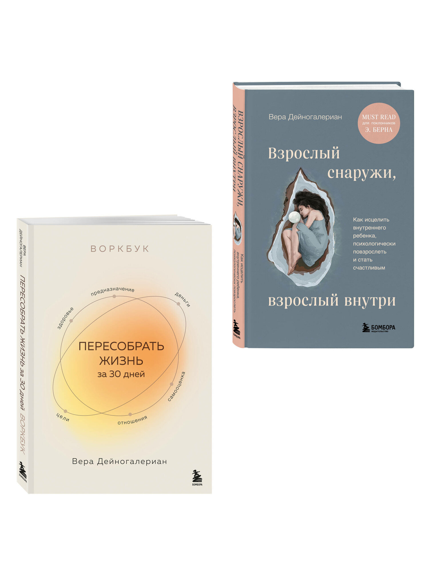Дейногалериан В. Комплект из 2-х книг: Взрослый снаружи, взрослый внутри. Как исцелить внутреннего ребенка, психологически повзрослеть и стать