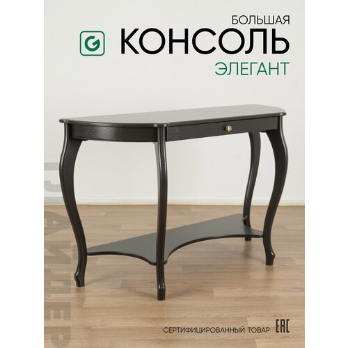 фото Туалетный столик, большая консоль элегант с ящиком и полкой, 125*44*77 см, цвет венге черный glider
