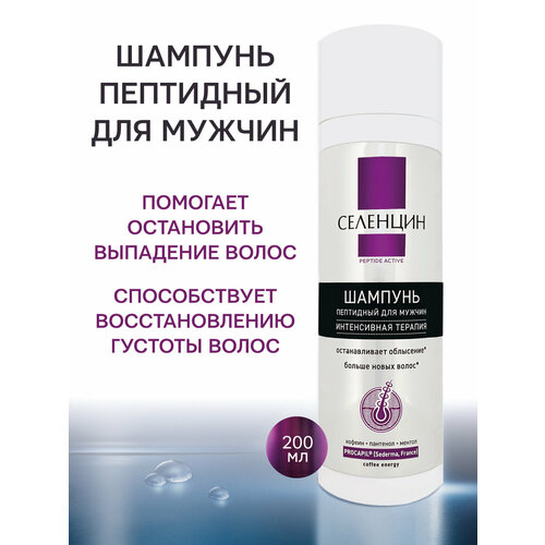 Селенцин Шампунь пептидный для восстановления густоты мужской Peptide Active, 200 мл