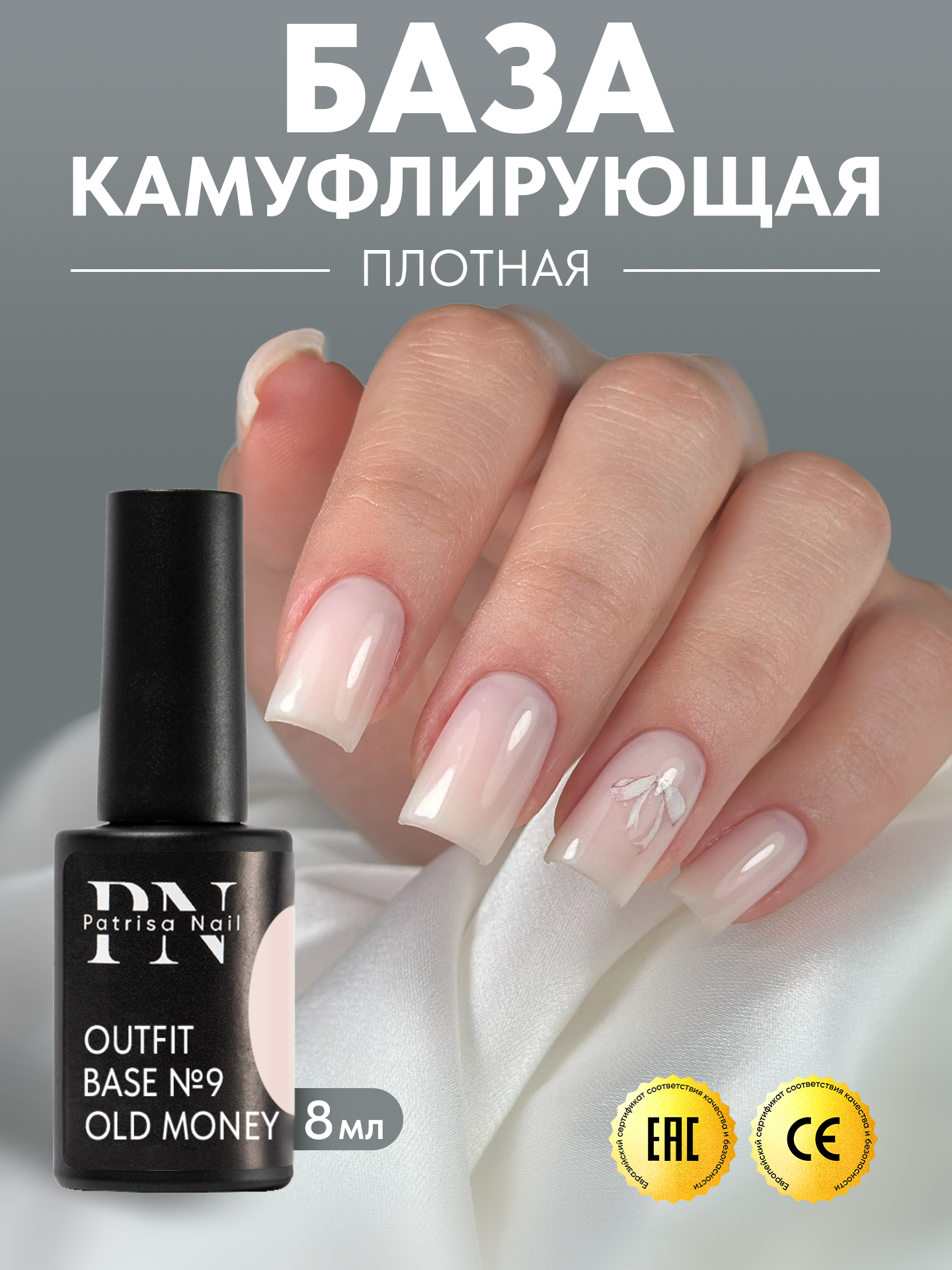 Камуфлирующая база для ногтей Outfit №9 от Patrisa Nail, Old Money, бежево-молочный, 8 мл