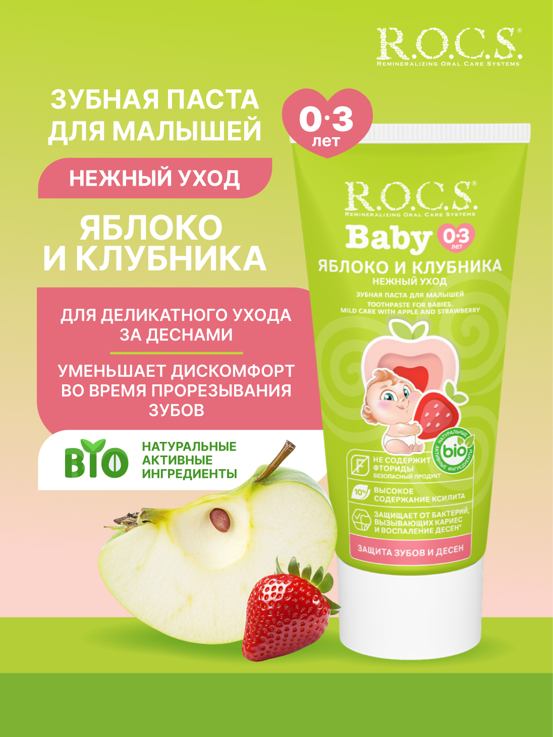 Детская зубная паста ROCS Baby Нежный уход ЯблокоКлубника 0 45 г