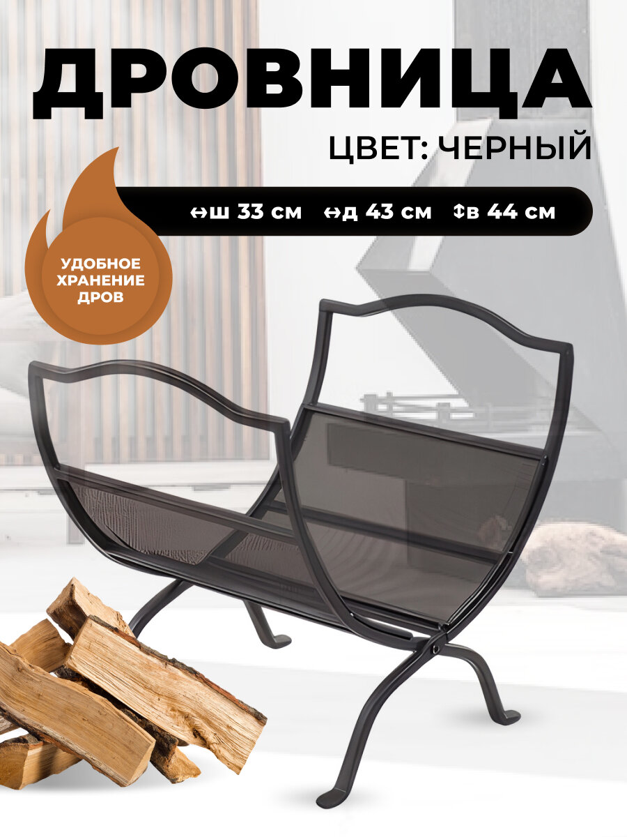 Дровница для камина и печи B40902BK. Подставка для дров в баню и дом