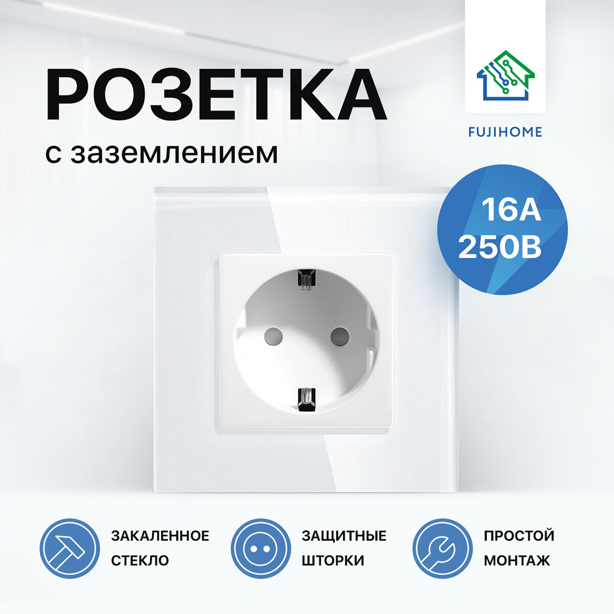 Розетка одинарная с заземлением FUJIHOME S1W, рамка стекло, 220В /16А, цвет белый