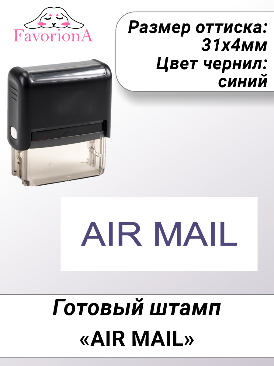 Штамп готовый Favoriona "AIR MAIL"